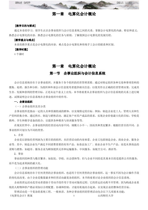 《电算化会计》教案山西财经大学