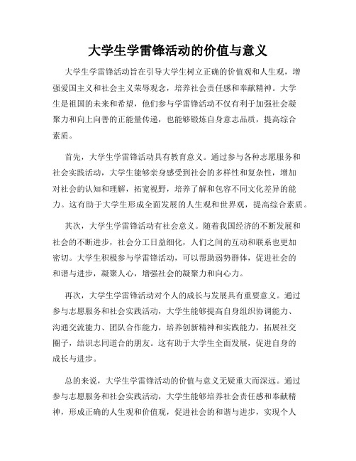 大学生学雷锋活动的价值与意义