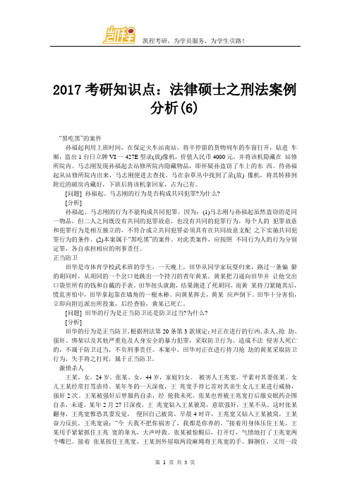 2017考研知识点：法律硕士之刑法案例分析(6)