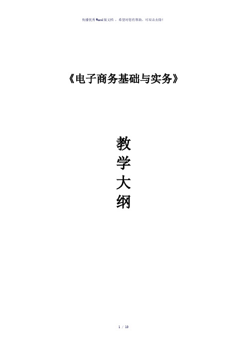 《电子商务基础与实务》教学大纲-参考模板