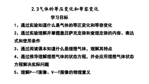 【高中物理】气体的等压变化和等容变化 课件 高二物理人教版(2019)选择性必修第三册