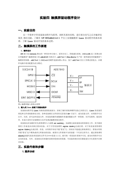 实验四_触摸屏驱动程序设计