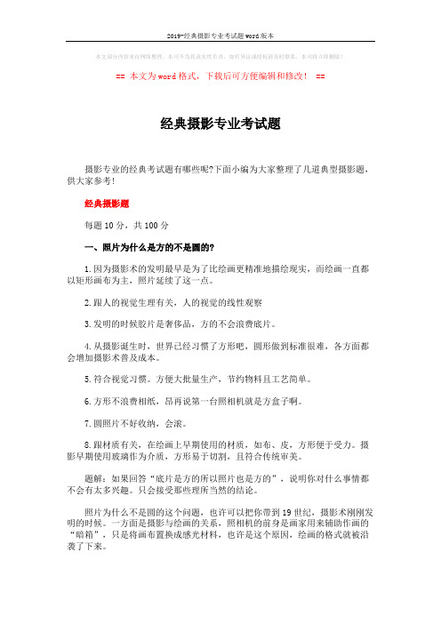 2019-经典摄影专业考试题word版本 (7页)