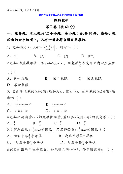 2017年云南省第二次高中毕业生复习统一检测理科数学试题含答案