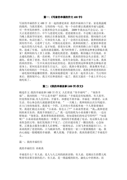 作文家庭给我的幸福,400字