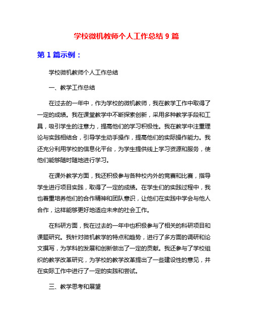 学校微机教师个人工作总结9篇