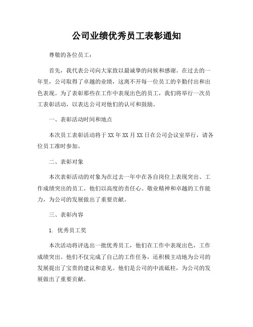 公司业绩优秀员工表彰通知