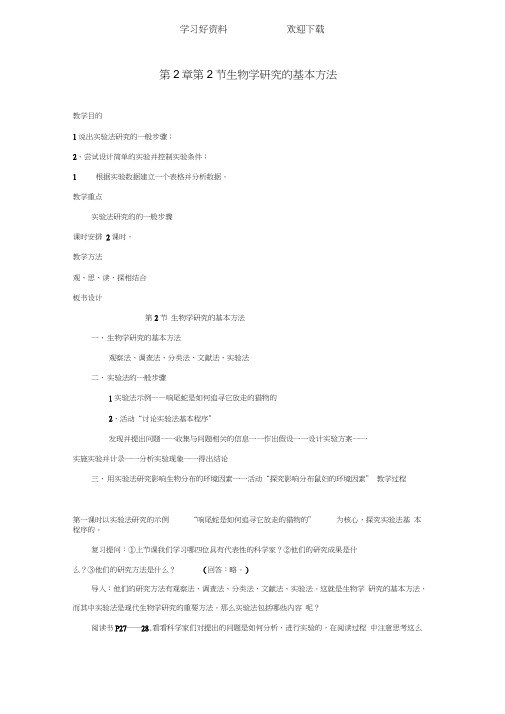 七年级生物上册生物学研究的基本方法教案北师大版