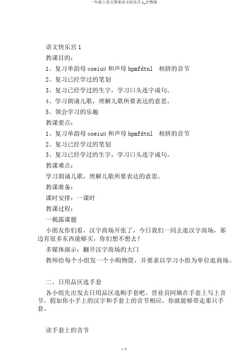 一年级上语文教案语文快乐宫1_沪教版