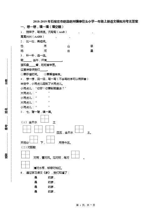 2018-2019年石家庄市赵县赵州镇停住头小学一年级上册语文模拟月考无答案