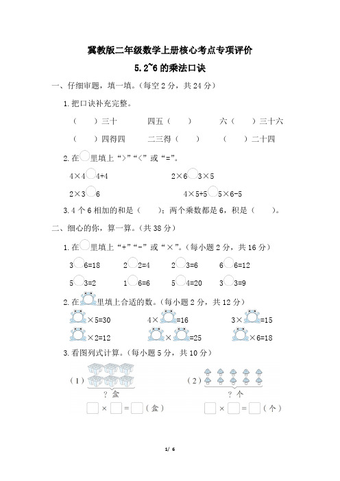 冀教版二年级数学上册期末2~6的乘法口诀专项试卷附答案