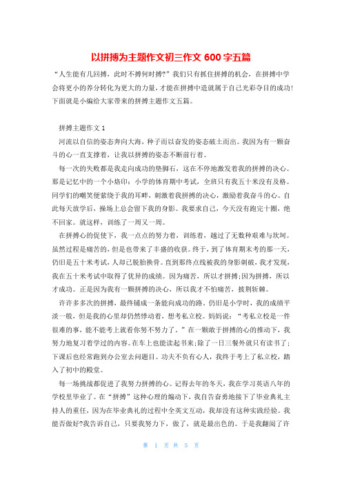 以拼搏为主题作文初三作文600字五篇