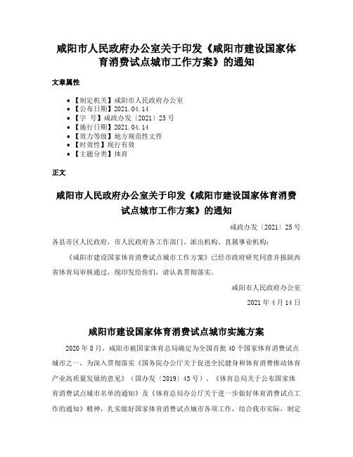 咸阳市人民政府办公室关于印发《咸阳市建设国家体育消费试点城市工作方案》的通知