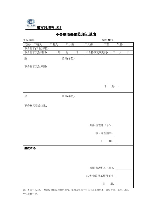 D15不合格项处置监理记录表 Microsoft Word 文档