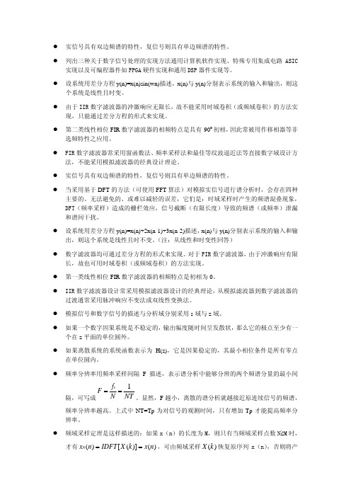 数字信号处理常用知识点