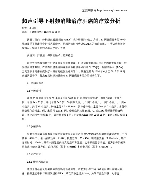 超声引导下射频消融治疗肝癌的疗效分析