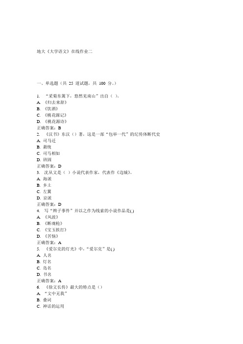 15春地大《大学语文》在线作业二答案