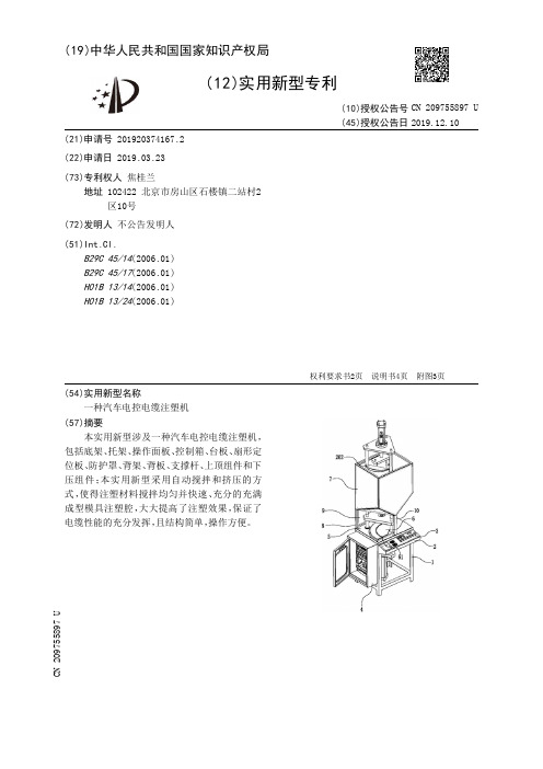 【CN209755897U】一种汽车电控电缆注塑机【专利】