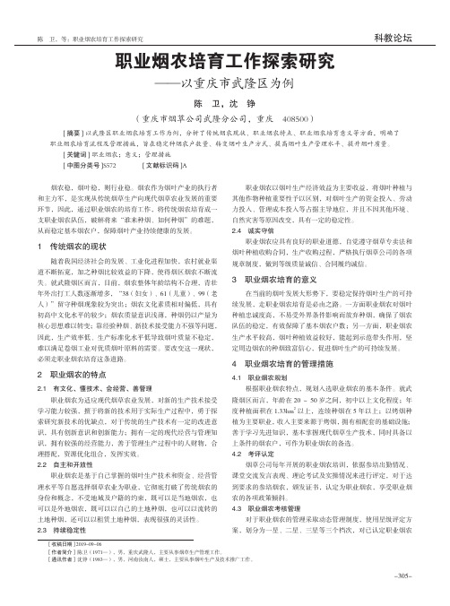 职业烟农培育工作探索研究——以重庆市武隆区为例