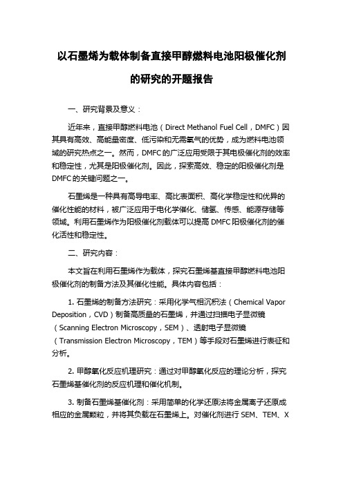 以石墨烯为载体制备直接甲醇燃料电池阳极催化剂的研究的开题报告