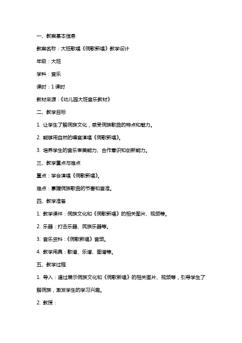 获奖公开课教案大班歌唱《侗歌新唱》教学设计