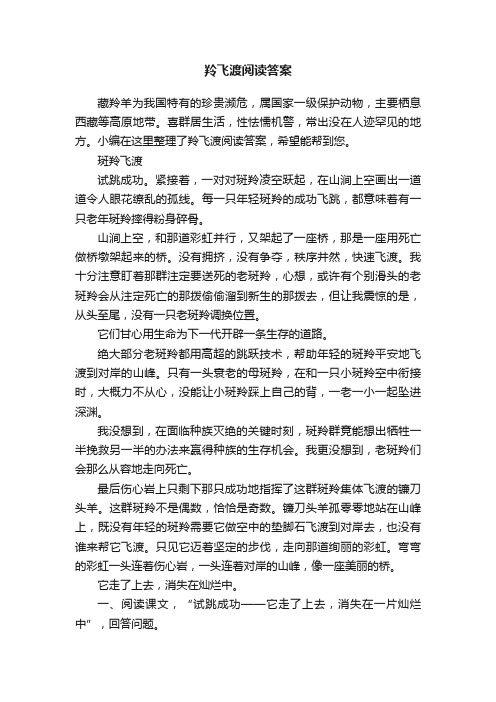 羚飞渡阅读答案