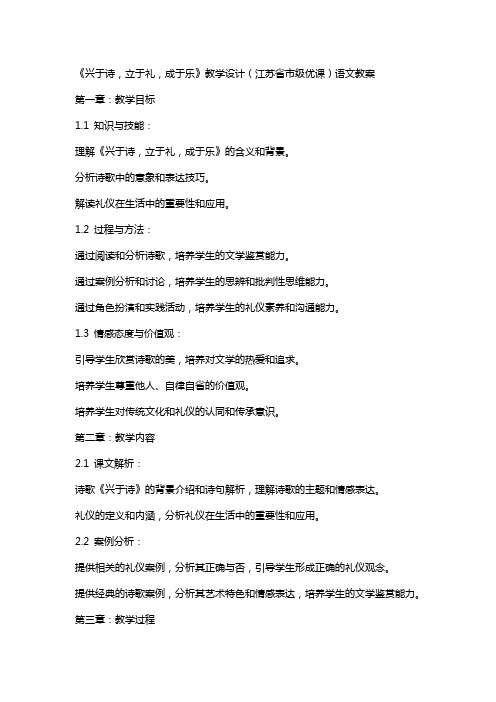 《兴于诗,立于礼,成于乐》教学设计(江苏省市级优课)语文教案