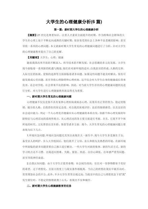 心理健康论文:大学生的心理健康分析(6篇)