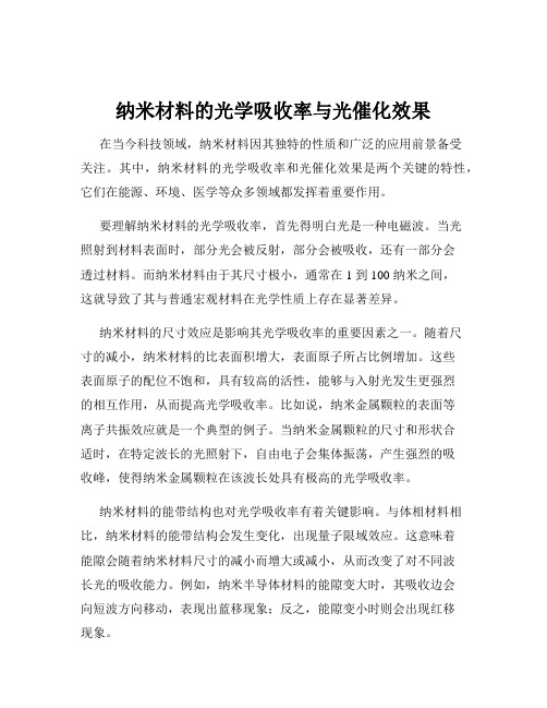 纳米材料的光学吸收率与光催化效果