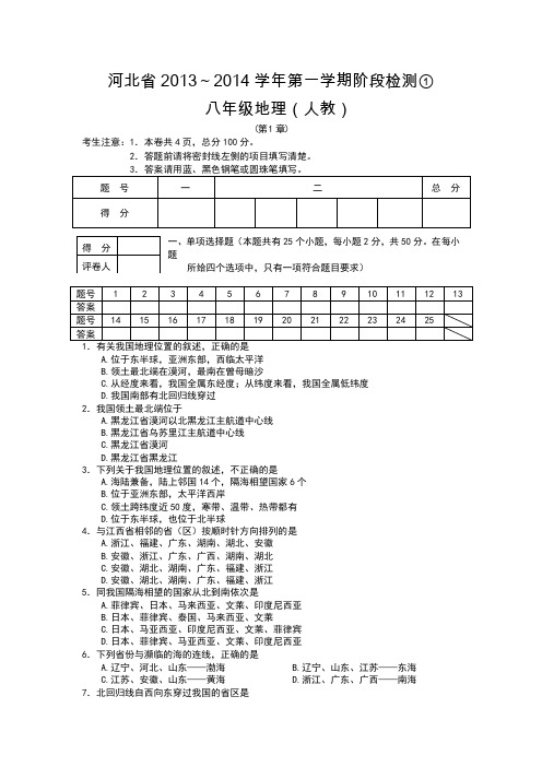 河北省2013-2014学年八年级上学期第一次月考地理试题(人教,无答案)