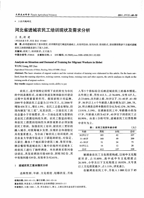 河北省进城农民工培训现状及需求分析