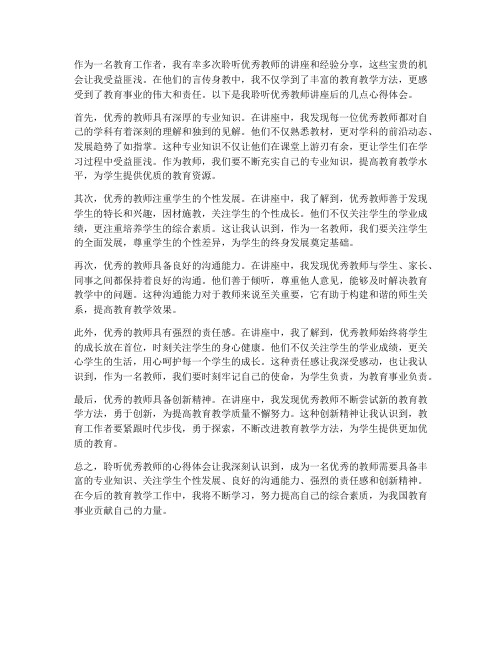 聆听优秀教师的心得体会