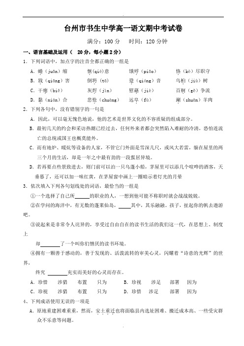 浙江省台州市书生中学2019-2020学年高一上学期期中考试语文试题(有答案)