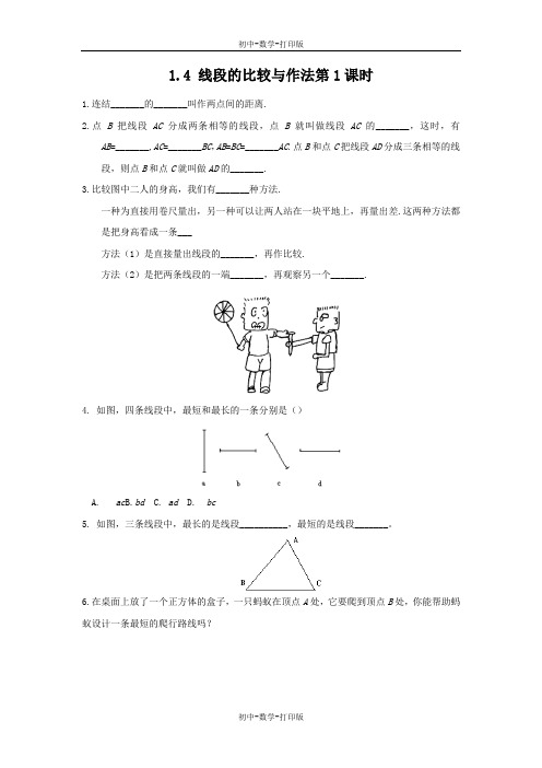 青岛版-数学-七年级上册-1.4 线段的比较与作法第1课时 作业