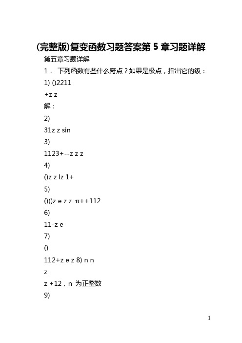 (完整版)复变函数习题答案第5章习题详解