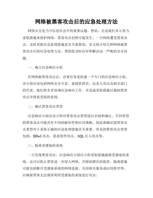 网络被黑客攻击后的应急处理方法