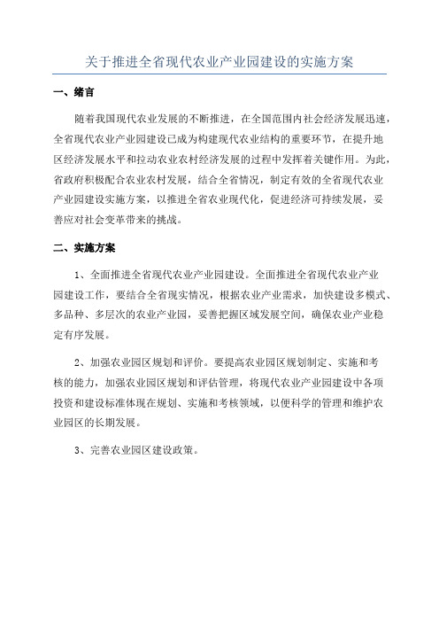 关于推进全省现代农业产业园建设的实施方案