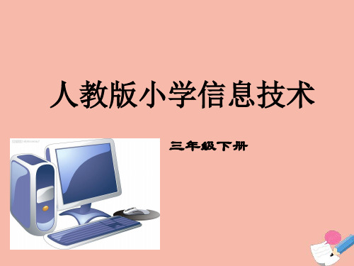 三年级信息技术下册第一单元访问因特网第1课用浏览器上网课件新人教版