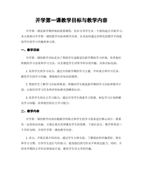 开学第一课教学目标与教学内容