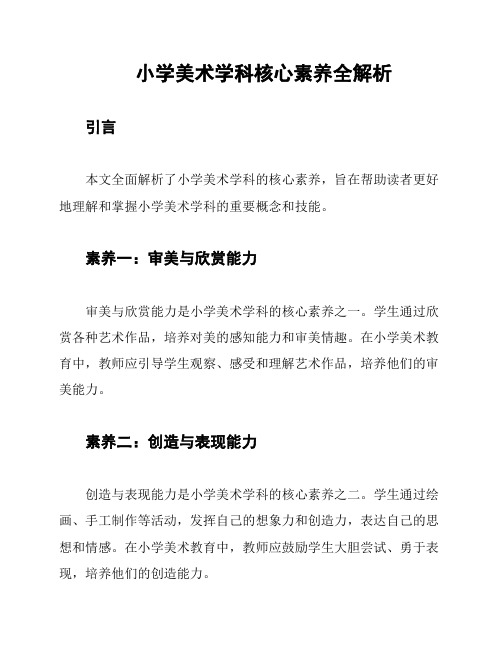 小学美术学科核心素养全解析