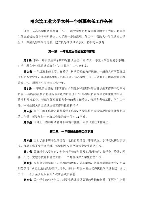 哈尔滨工业大学本科一年级班主任工作条例