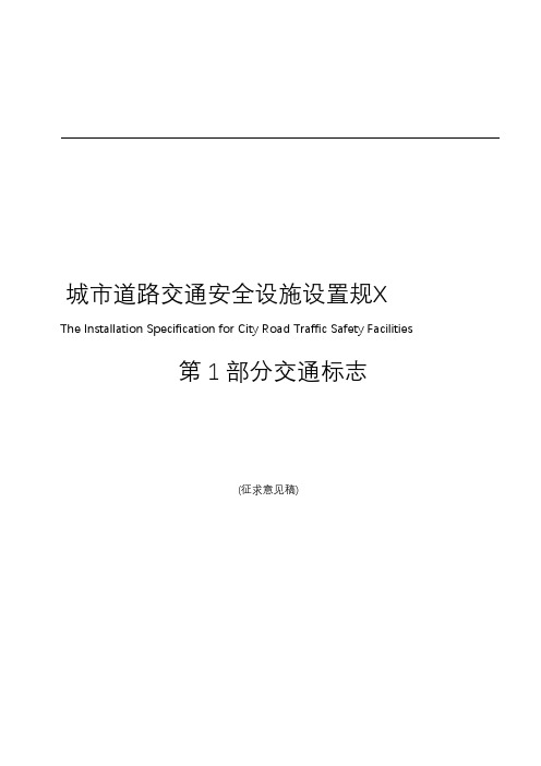 城市道路交通安全设施设置规范