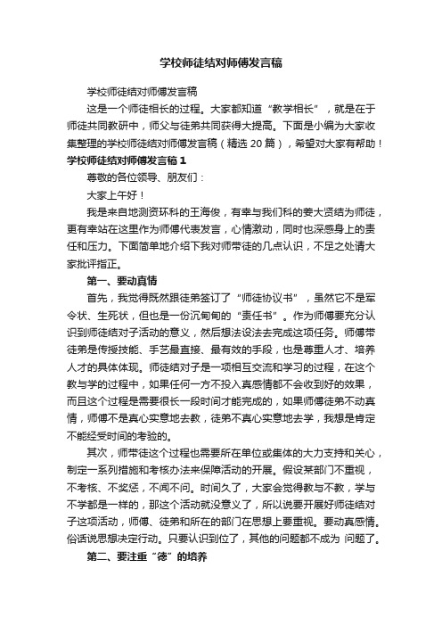 学校师徒结对师傅发言稿（精选20篇）