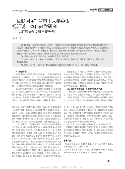 “互联网+”背景下大学英语视听说一体化教学研究——以江汉大学文理学院为例