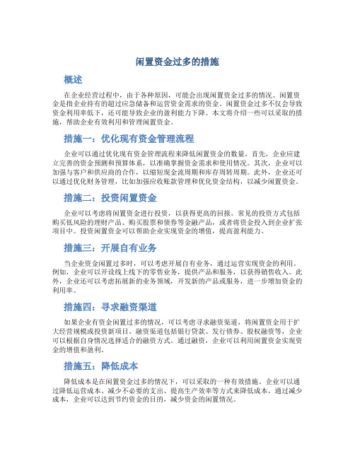 闲置资金过多的措施