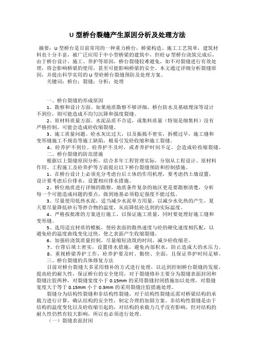 U型桥台裂缝产生原因分析及处理方法