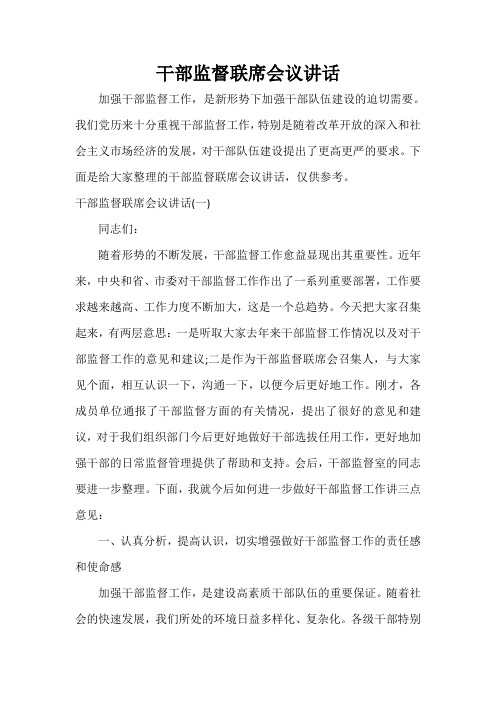 发言稿 干部监督联席会议讲话