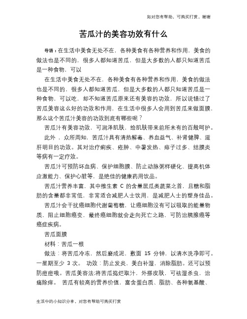 苦瓜汁的美容功效有什么