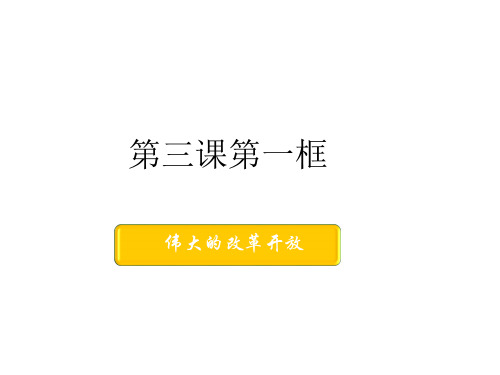 高中政治第三课只有中国特色社会主义才能发展中国第一框伟大的改革开放部编版必修1