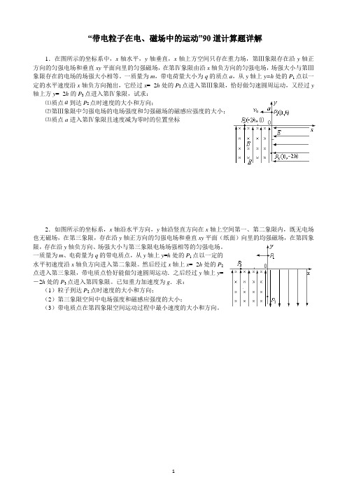 带电粒子在电磁场中的运动90道计算题详解学生版